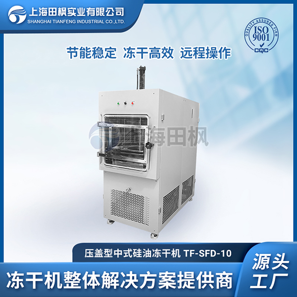 中藥材冷凍干燥機(jī)	福建中試凍干機(jī)品牌排行	中試?yán)鋬龈稍餀C(jī)哪家好